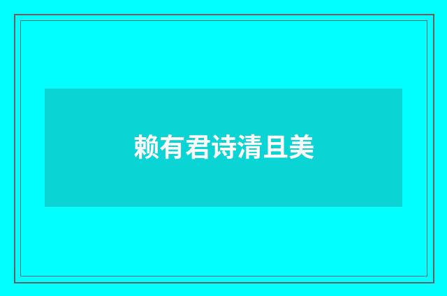 赖有君诗清且美