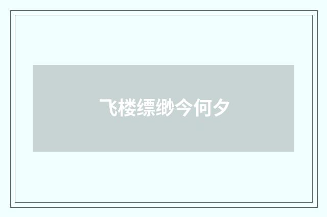 飞楼缥缈今何夕