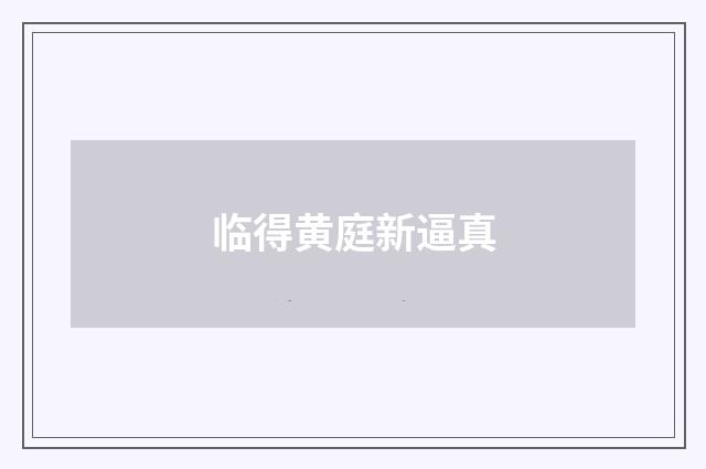 临得黄庭新逼真