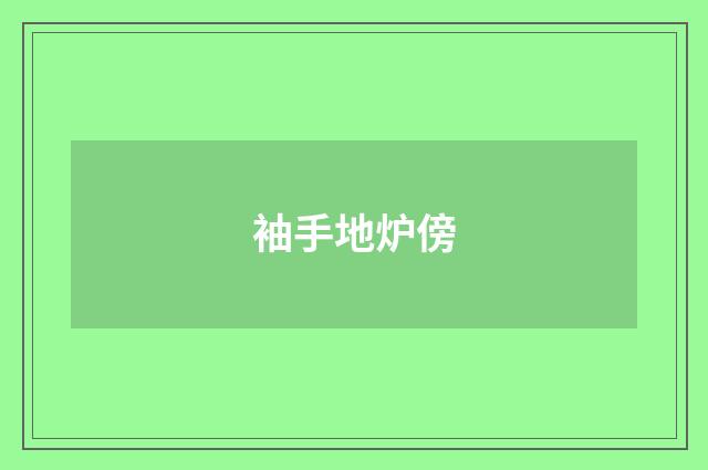 袖手地炉傍