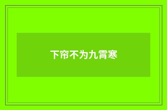 下帘不为九霄寒