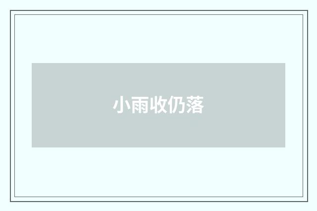 小雨收仍落