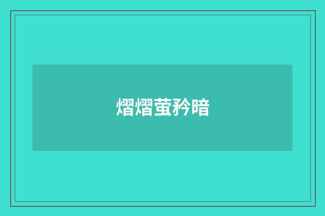 熠熠萤矜暗