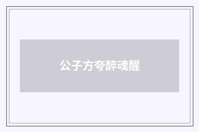 公子方夸醉魂醒