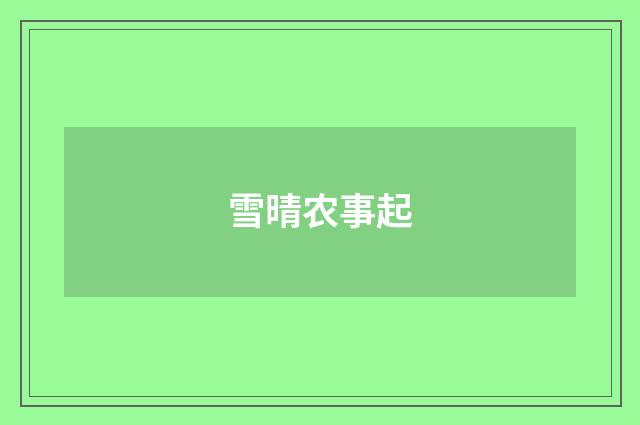 雪晴农事起