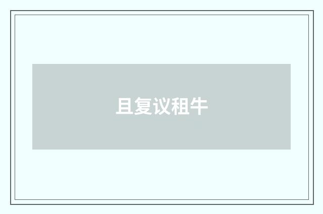 且复议租牛