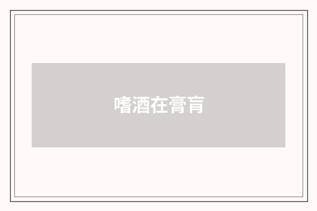 嗜酒在膏肓