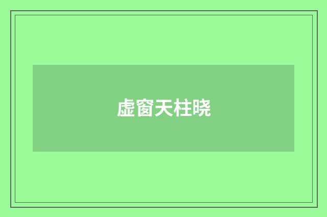虚窗天柱晓