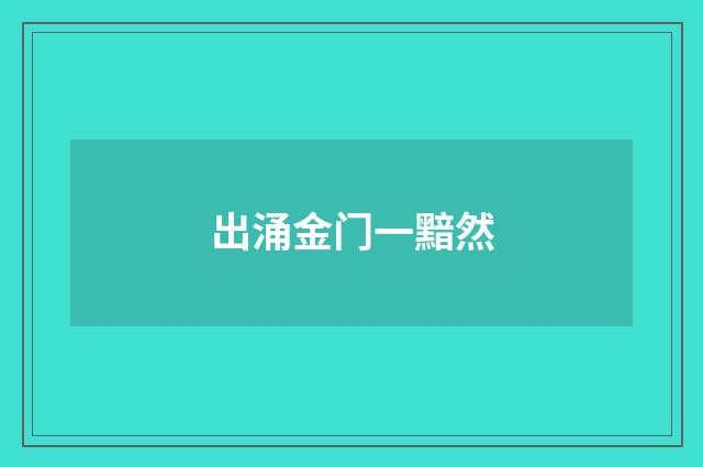 出涌金门一黯然