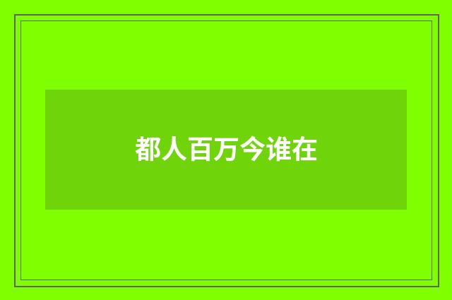 都人百万今谁在