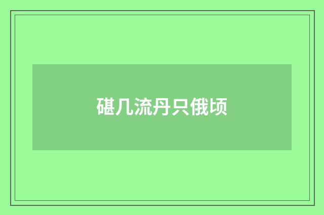 碪几流丹只俄顷