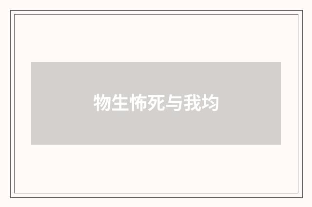 物生怖死与我均