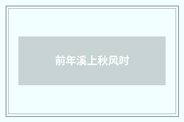 前年溪上秋风时