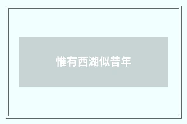 惟有西湖似昔年