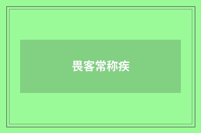 畏客常称疾