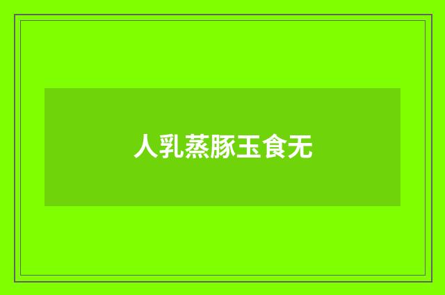 人乳蒸豚玉食无