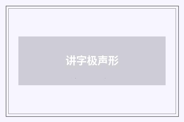 讲字极声形