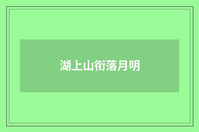 湖上山衔落月明