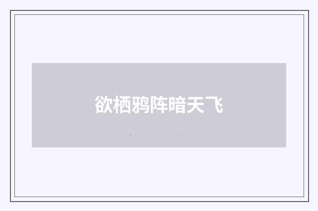 欲栖鸦阵暗天飞