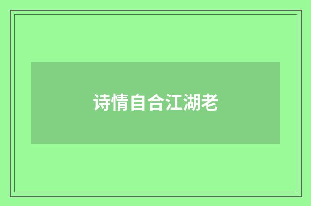 诗情自合江湖老