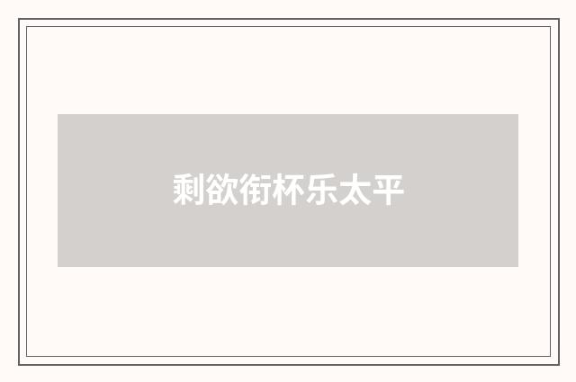 剩欲衔杯乐太平