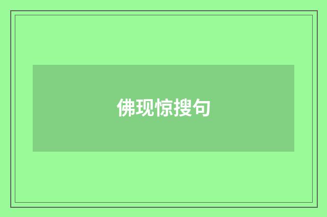 佛现惊搜句