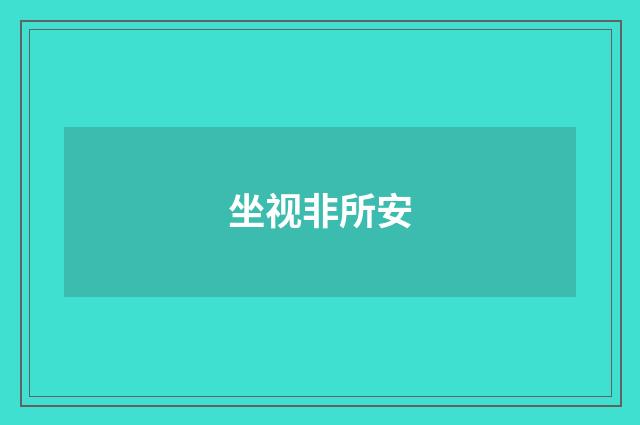 坐视非所安