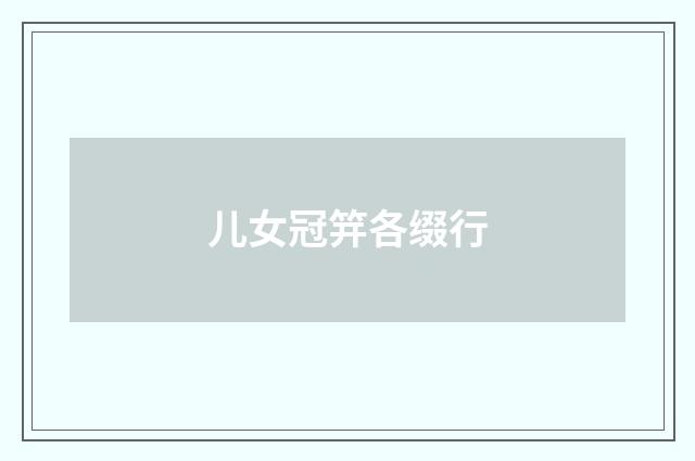 儿女冠笄各缀行