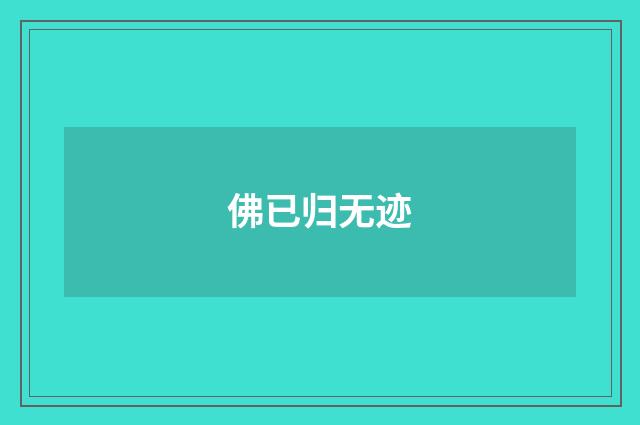 佛已归无迹