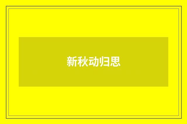 新秋动归思