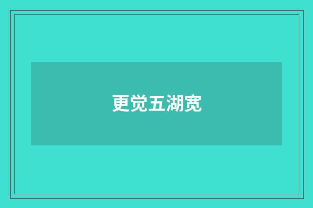 更觉五湖宽