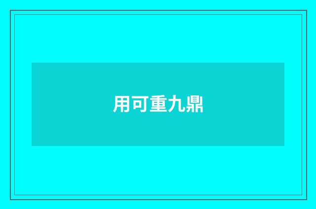 用可重九鼎