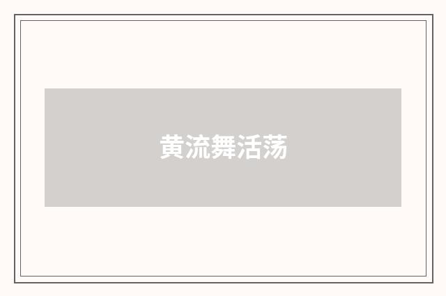 黄流舞活荡