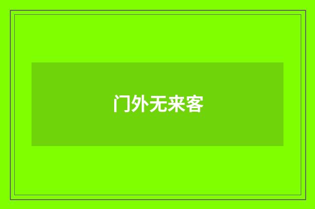 门外无来客