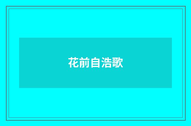 花前自浩歌