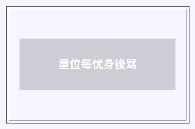 重位每忧身後骂