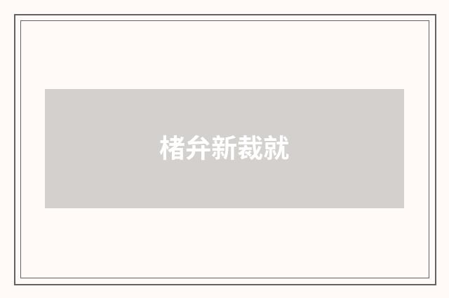 楮弁新裁就