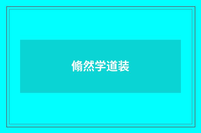 翛然学道装