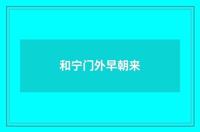 和宁门外早朝来