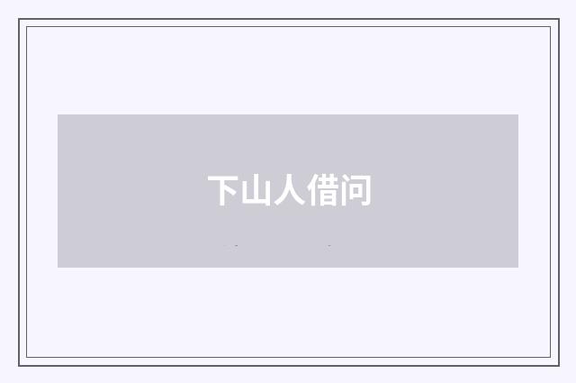 下山人借问