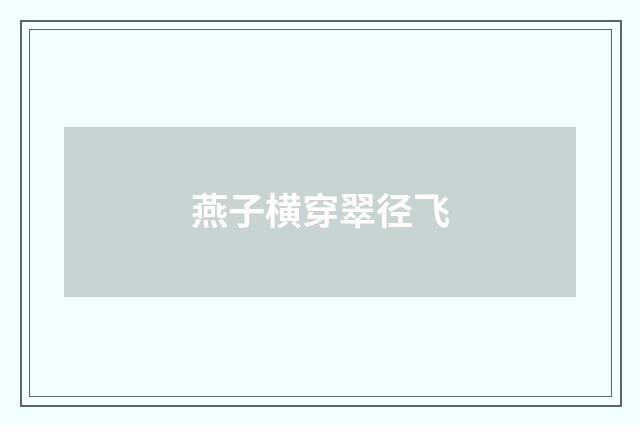 燕子横穿翠径飞