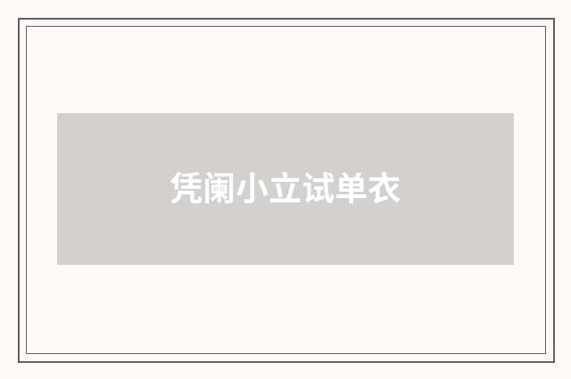 凭阑小立试单衣