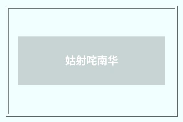 姑射咤南华