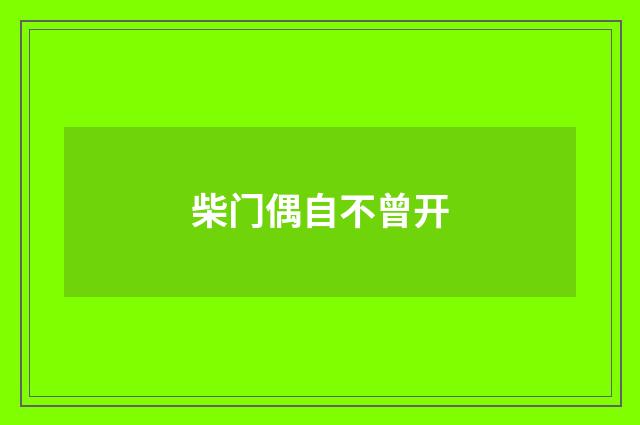 柴门偶自不曾开