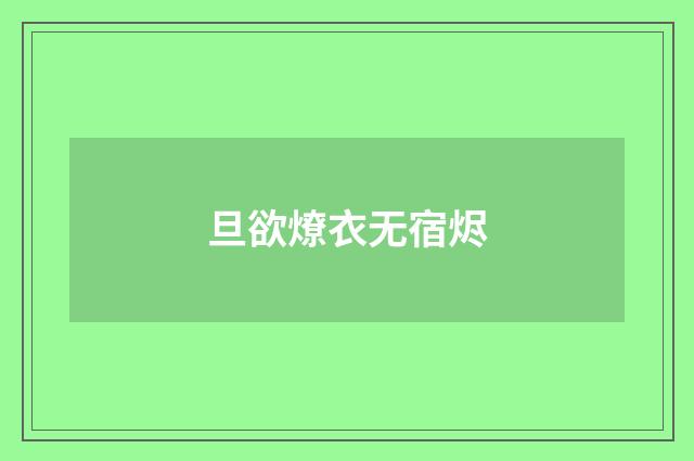 旦欲燎衣无宿烬