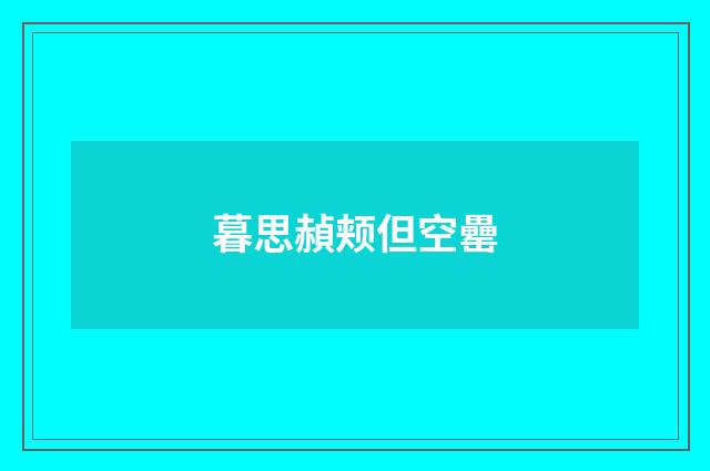 暮思赬颊但空罍
