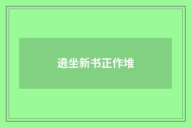 遶坐新书正作堆