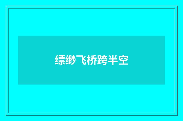 缥缈飞桥跨半空