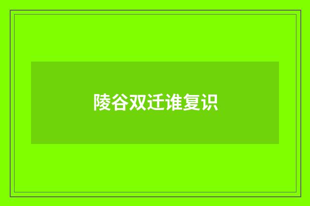 陵谷双迁谁复识