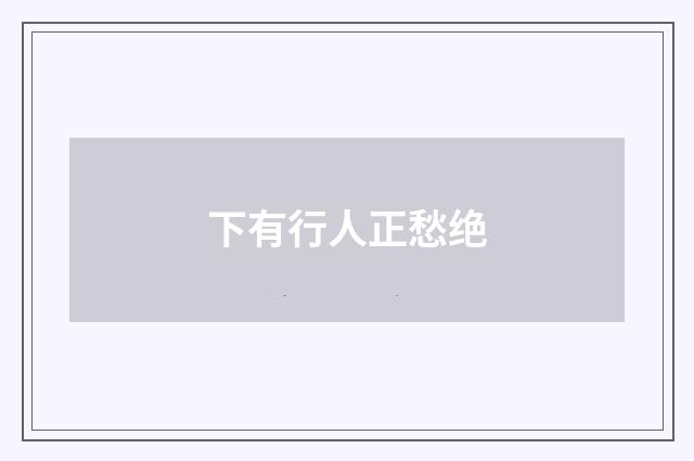 下有行人正愁绝